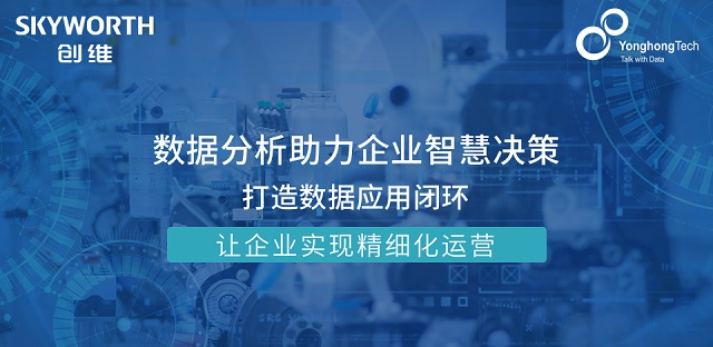 讓數據驅動決策，深圳創維數字簽約永洪科技